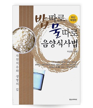 밥따로 물따로 음양식사법 - 이상문 최신 개정판